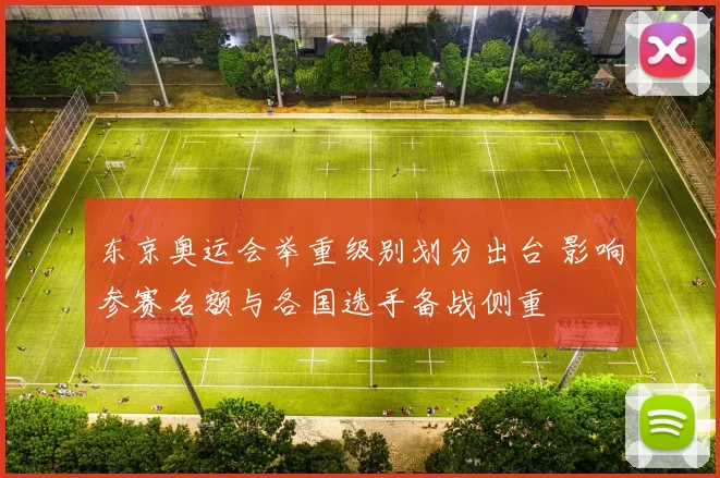 东京奥运会举重级别划分出台 影响参赛名额与各国选手备战侧重