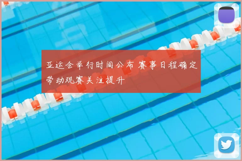亚运会举行时间公布 赛事日程确定带动观赛关注提升