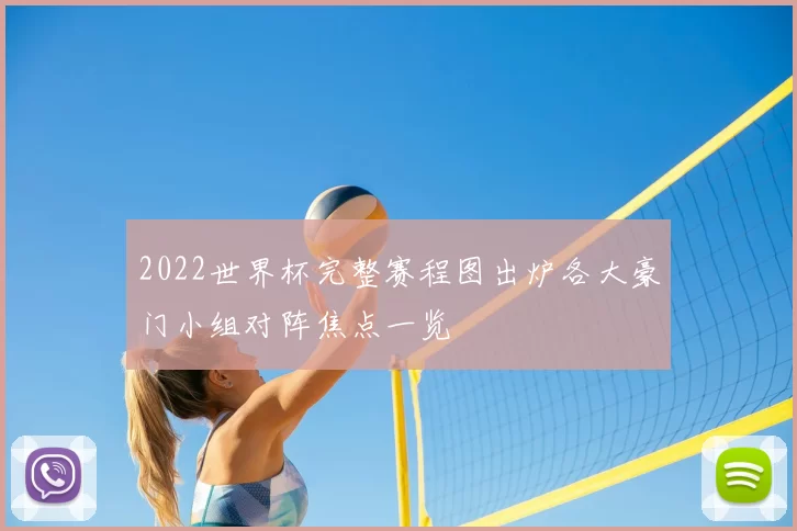 2022世界杯完整赛程图出炉各大豪门小组对阵焦点一览