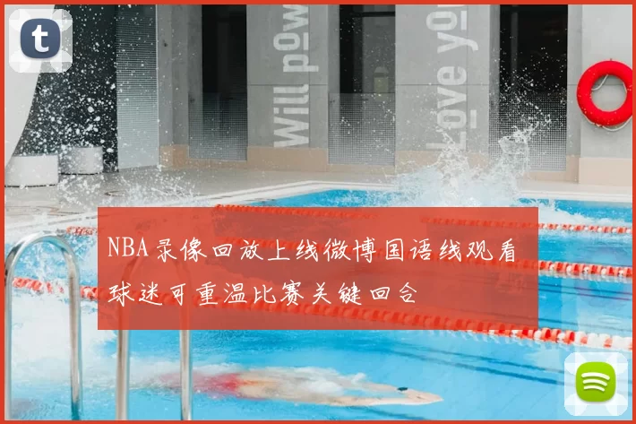 NBA录像回放上线微博国语线观看 球迷可重温比赛关键回合