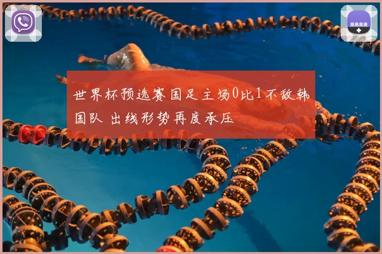 世界杯预选赛国足主场0比1不敌韩国队 出线形势再度承压