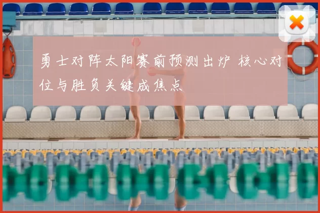 勇士对阵太阳赛前预测出炉 核心对位与胜负关键成焦点