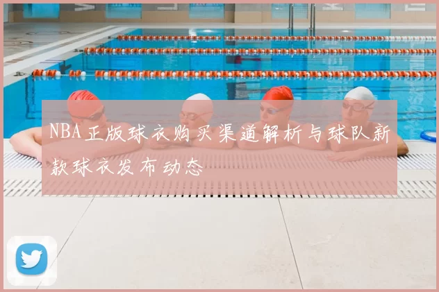 NBA正版球衣购买渠道解析与球队新款球衣发布动态