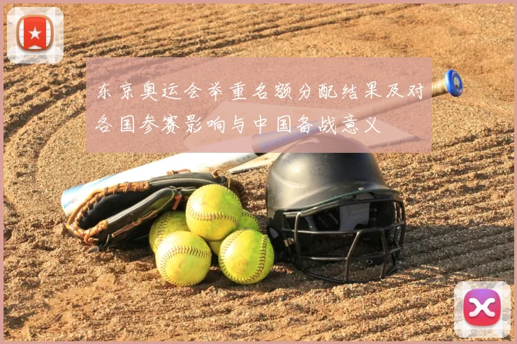 东京奥运会举重名额分配结果及对各国参赛影响与中国备战意义