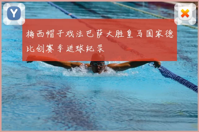 梅西帽子戏法巴萨大胜皇马国家德比创赛季进球纪录