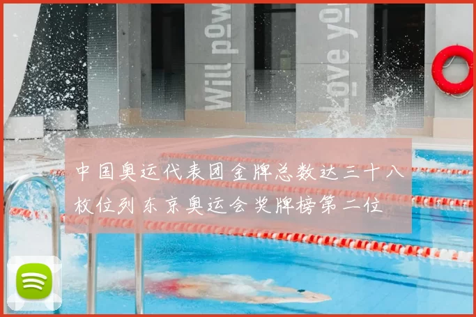 中国奥运代表团金牌总数达三十八枚位列东京奥运会奖牌榜第二位