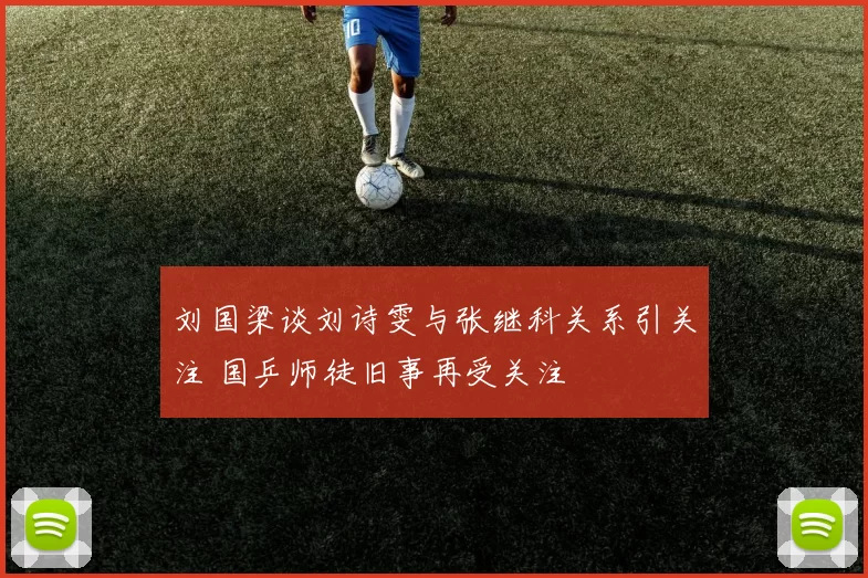 刘国梁谈刘诗雯与张继科关系引关注 国乒师徒旧事再受关注