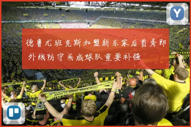 德鲁尤班克斯加盟新东家后首秀即 外线防守或成球队重要补强