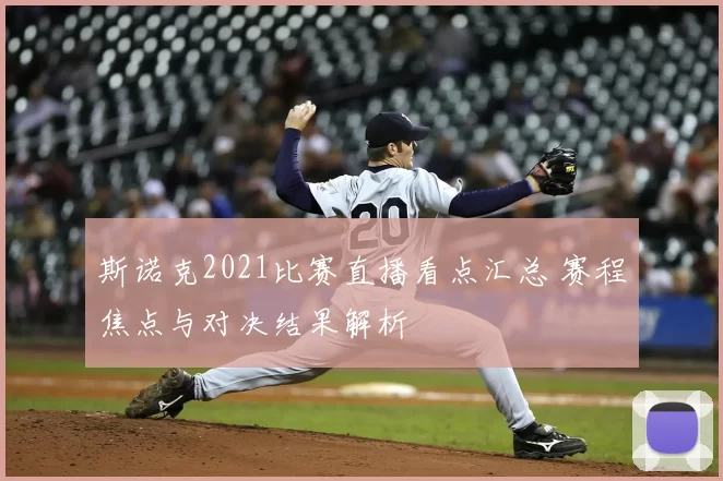 斯诺克2021比赛直播看点汇总 赛程焦点与对决结果解析