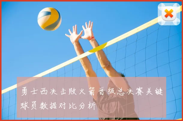 勇士西决击败火箭晋级总决赛关键球员数据对比分析