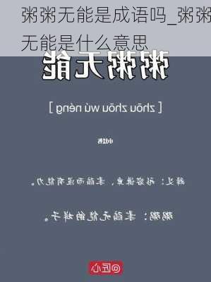 粥粥无能是成语吗_粥粥无能是什么意思