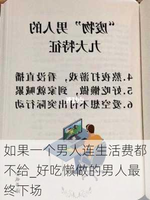 如果一个男人连生活费都不给_好吃懒做的男人最终下场