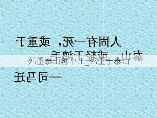 死重泰山蒋中正_死重于泰山