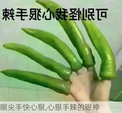 眼尖手快心狠,心狠手辣的眼神