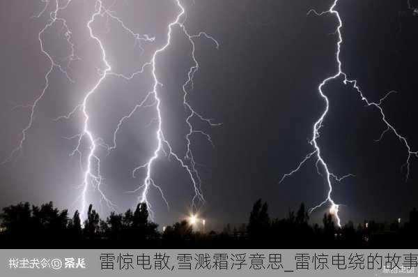 雷惊电散,雪溅霜浮意思_雷惊电绕的故事