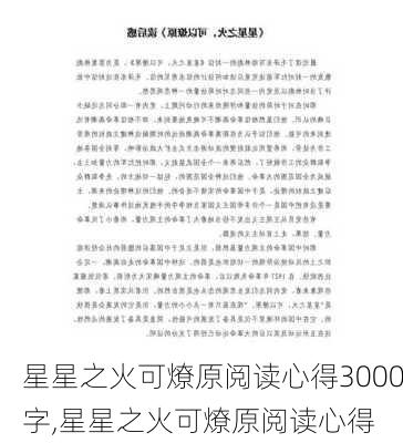 星星之火可燎原阅读心得3000字,星星之火可燎原阅读心得