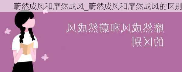 蔚然成风和靡然成风_蔚然成风和靡然成风的区别