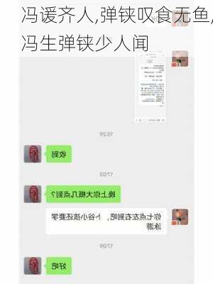 冯谖齐人,弹铗叹食无鱼,冯生弹铗少人闻