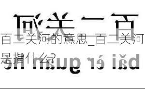 百二关河的意思_百二关河是指什么?