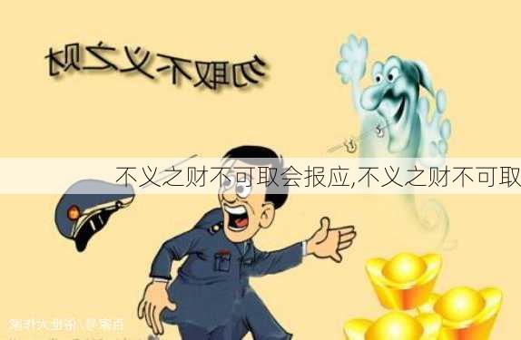 不义之财不可取会报应,不义之财不可取