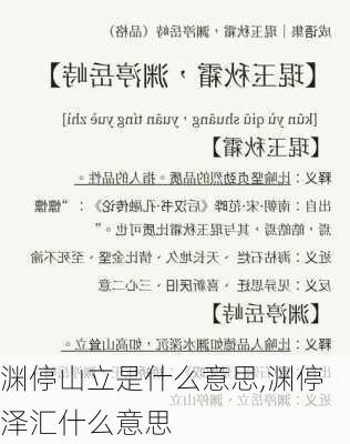 渊停山立是什么意思,渊停泽汇什么意思