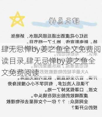 肆无忌惮by姜之鱼全文免费阅读目录,肆无忌惮by姜之鱼全文免费阅读