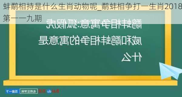 蚌鹬相持是什么生肖动物呢_鹬蚌相争打一生肖2018第一一九期