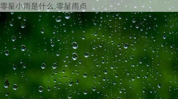 零星小雨是什么,零星雨点