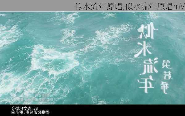 似水流年原唱,似水流年原唱mV