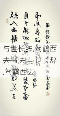 与世长辞,驾鹤西去书法,与世长辞,驾鹤西去