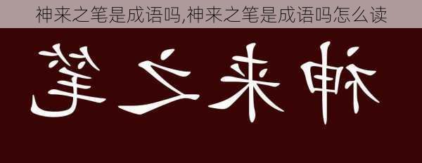 神来之笔是成语吗,神来之笔是成语吗怎么读