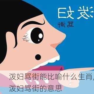 泼妇骂街能比喻什么生肖,泼妇骂街的意思