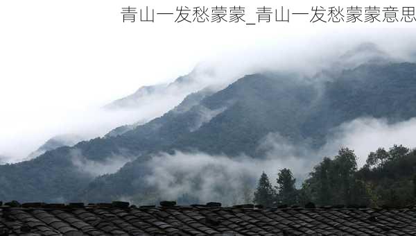 青山一发愁蒙蒙_青山一发愁蒙蒙意思