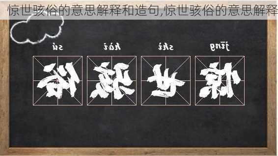 惊世骇俗的意思解释和造句,惊世骇俗的意思解释