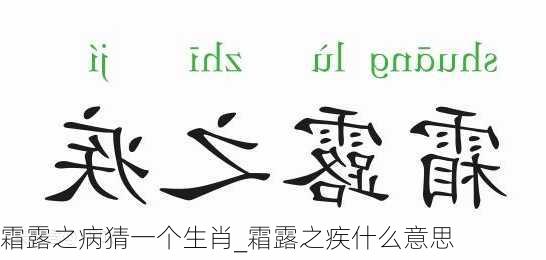 霜露之病猜一个生肖_霜露之疾什么意思