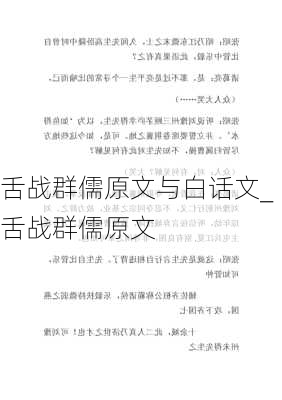 舌战群儒原文与白话文_舌战群儒原文