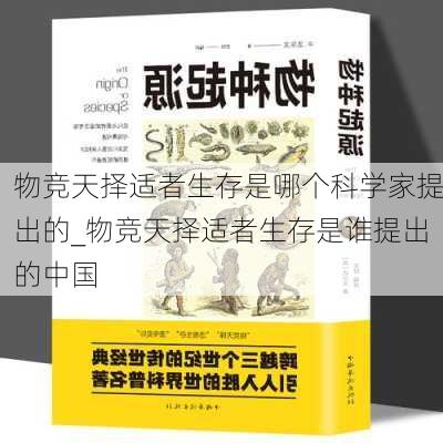 物竞天择适者生存是哪个科学家提出的_物竞天择适者生存是谁提出的中国