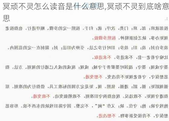 冥顽不灵怎么读音是什么意思,冥顽不灵到底啥意思