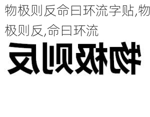 物极则反命曰环流字贴,物极则反,命曰环流