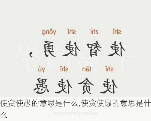 使贪使愚的意思是什么,使贪使愚的意思是什么