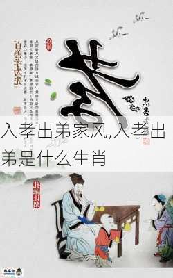 入孝出弟家风,入孝出弟是什么生肖