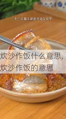 炊沙作饭什么意思,炊沙作饭的意思