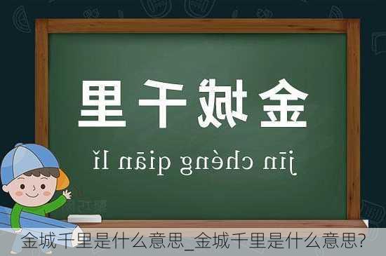 金城千里是什么意思_金城千里是什么意思?