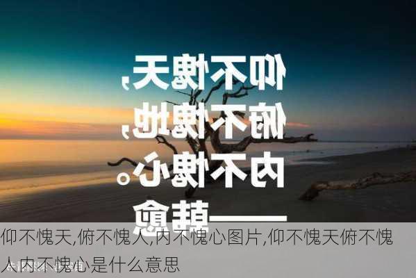 仰不愧天,俯不愧人,内不愧心图片,仰不愧天俯不愧人内不愧心是什么意思