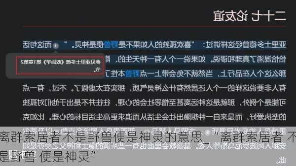 离群索居者不是野兽便是神灵的意思_“离群索居者 不是野兽 便是神灵”