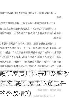 敷衍塞责具体表现及整改措施_敷衍塞责不负责任的整改措施