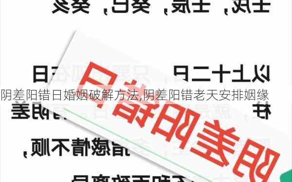 阴差阳错日婚姻破解方法,阴差阳错老天安排姻缘