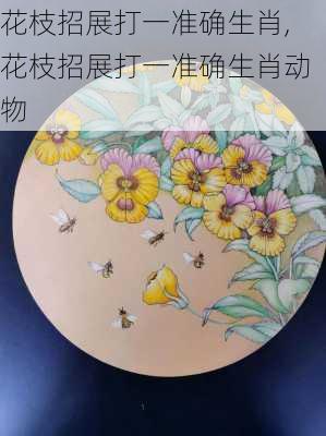 花枝招展打一准确生肖,花枝招展打一准确生肖动物