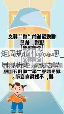 矩周规值什么意思_周规折矩是成语吗