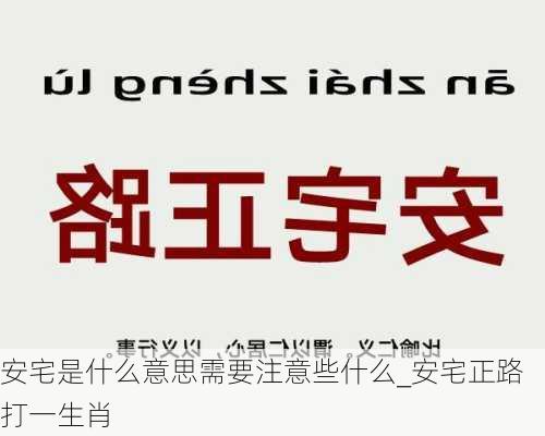 安宅是什么意思需要注意些什么_安宅正路打一生肖